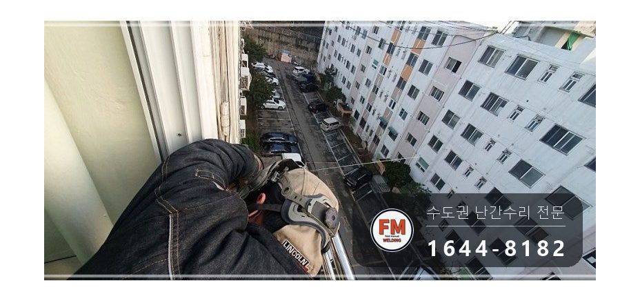 발코니 난간 보수 SUS304 앵커 패스너 반도 겹 보강 용접 시공 사진 12