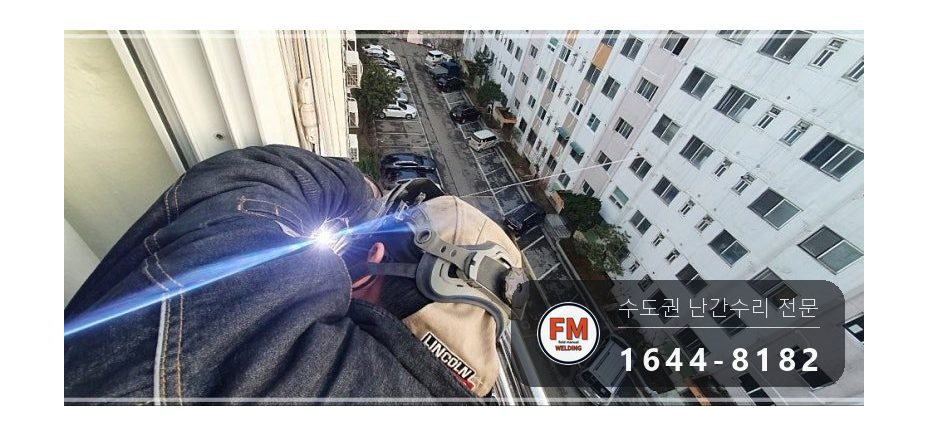 발코니 난간 보수 SUS304 앵커 패스너 반도 겹 보강 용접 시공 사진 13