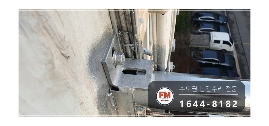 발코니 난간 보수 SUS304 앵커 패스너 반도 겹 보강 용접 시공 사진 14