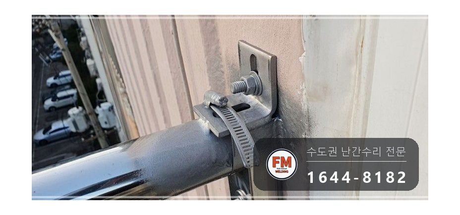발코니 난간 보수 SUS304 앵커 패스너 반도 겹 보강 용접 시공 사진 19