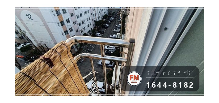 발코니 난간 보수 SUS304 앵커 패스너 반도 겹 보강 용접 시공 사진 2