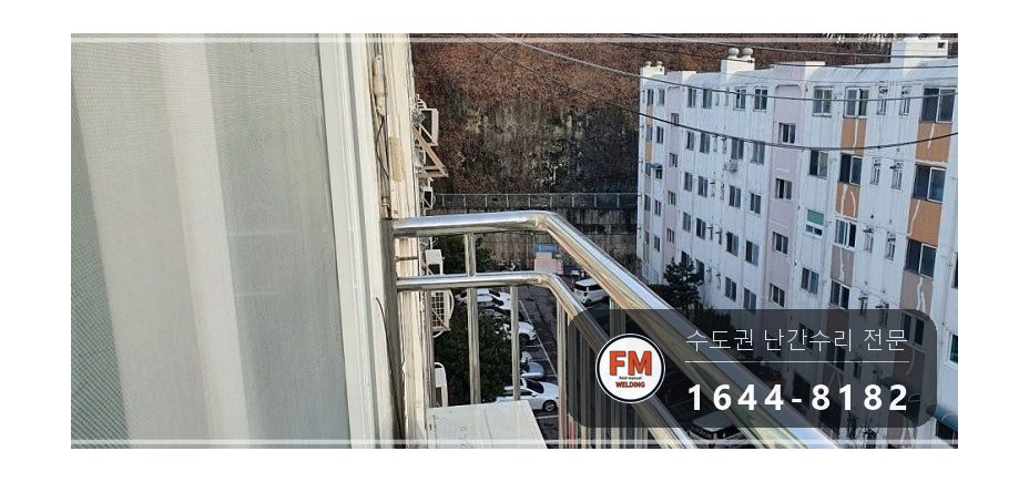 발코니 난간 보수 SUS304 앵커 패스너 반도 겹 보강 용접 시공 사진 4