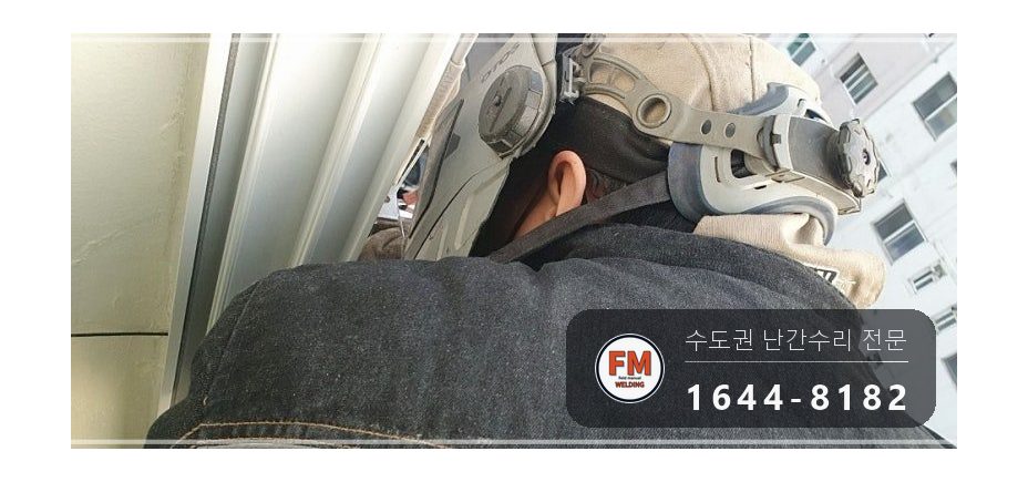 발코니 난간 보수 SUS304 앵커 패스너 반도 겹 보강 용접 시공 사진 7