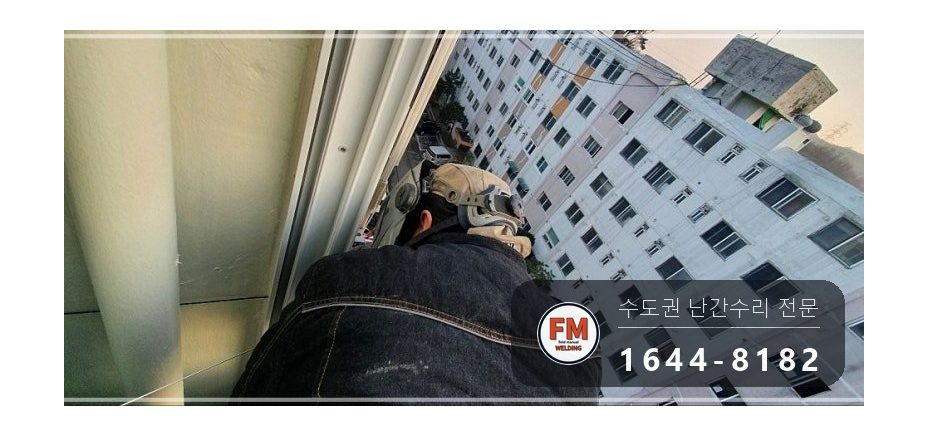 발코니 난간 보수 SUS304 앵커 패스너 반도 겹 보강 용접 시공 사진 8