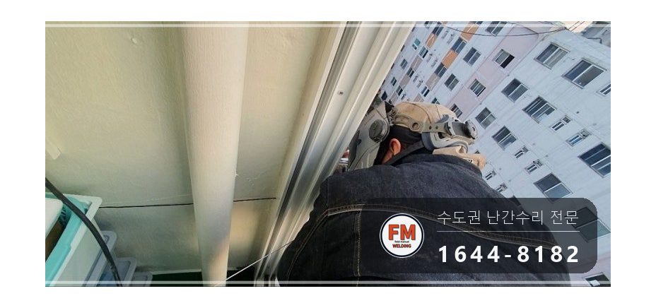 발코니 난간 보수 SUS304 앵커 패스너 반도 겹 보강 용접 시공 사진 9