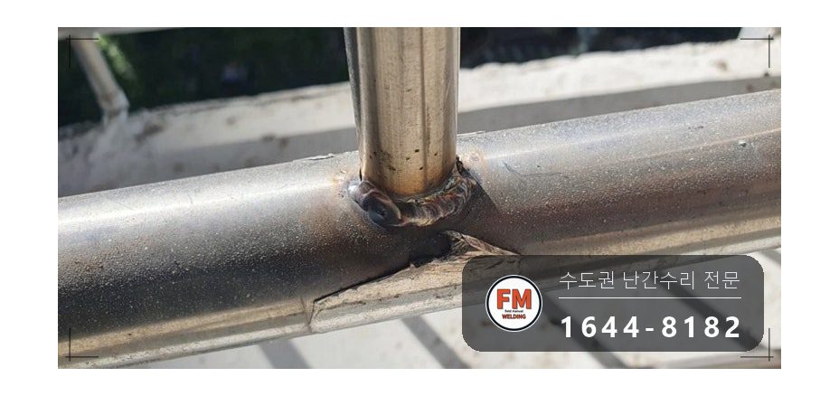 발코니 난간 수리 이삿짐에 빠진 난간살 난간봉 부분 교체 휨 교정 시공 사진 5