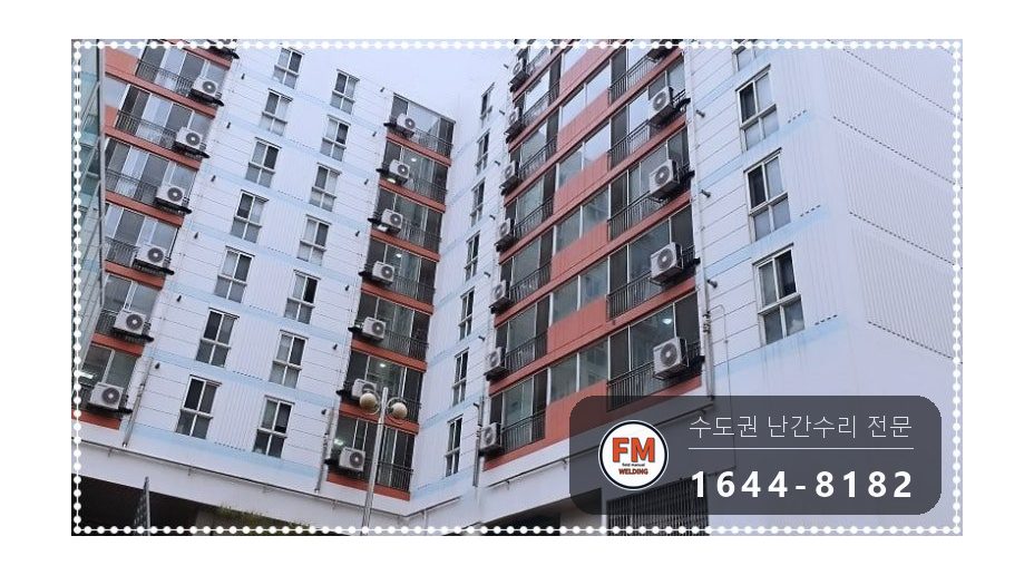 발코니 스텐 난간 수리 실리콘 걷고 타공 앵커 패스너 20세대 용접 시공 사진 1