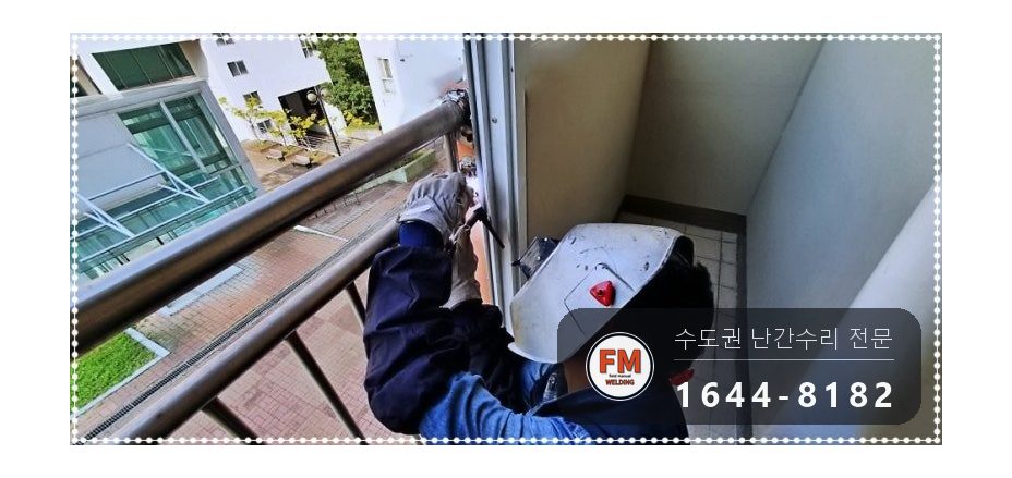 발코니 스텐 난간 수리 실리콘 걷고 타공 앵커 패스너 20세대 용접 시공 사진 11