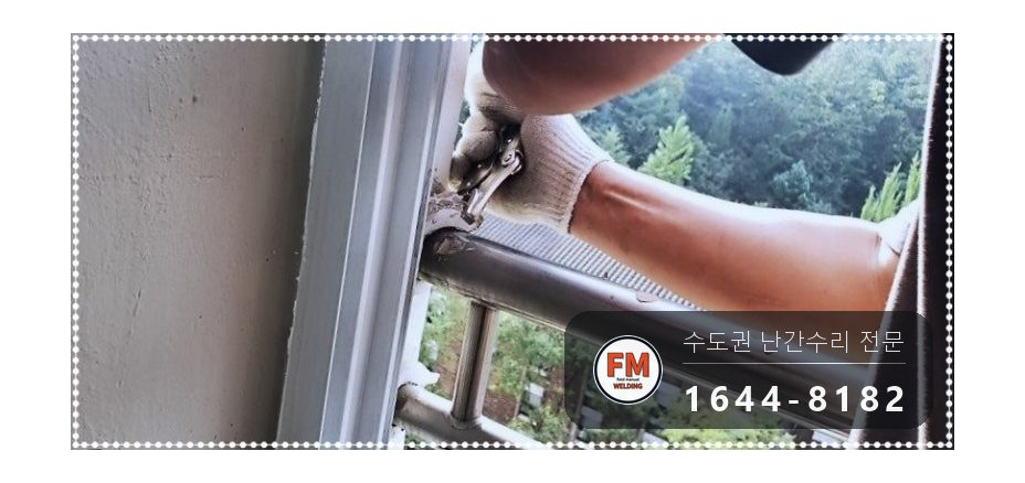 발코니 스텐 난간 수리 실리콘 걷고 타공 앵커 패스너 20세대 용접 시공 사진 8