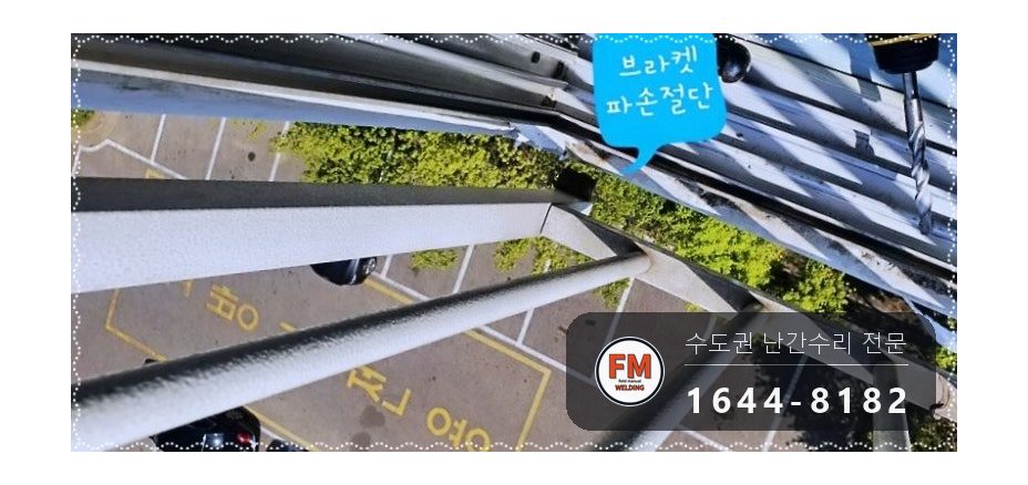 발코니 스텐 난간 수리 부식 철 브래킷 비스듬히 앵커 패스너 용접