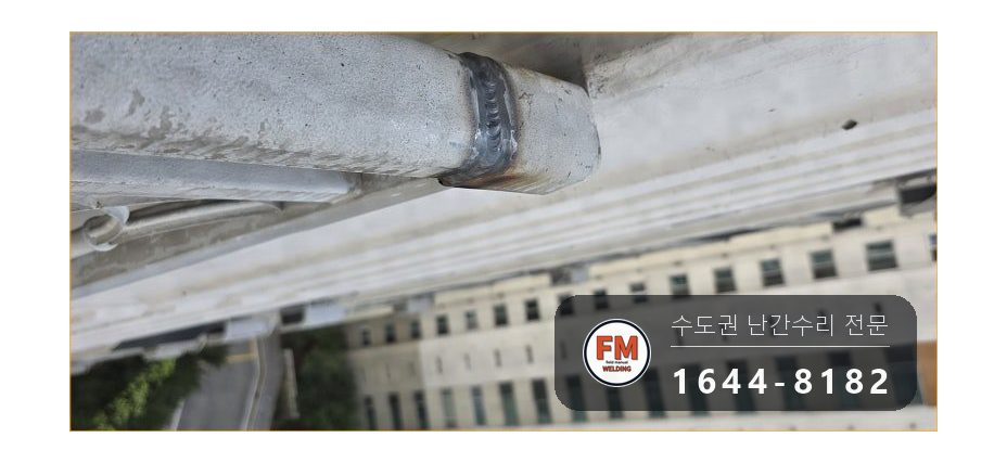베란다 6m 난간 소음 수리 철밴드 두 겹 감고 세 곳 용접 시공 사진 14