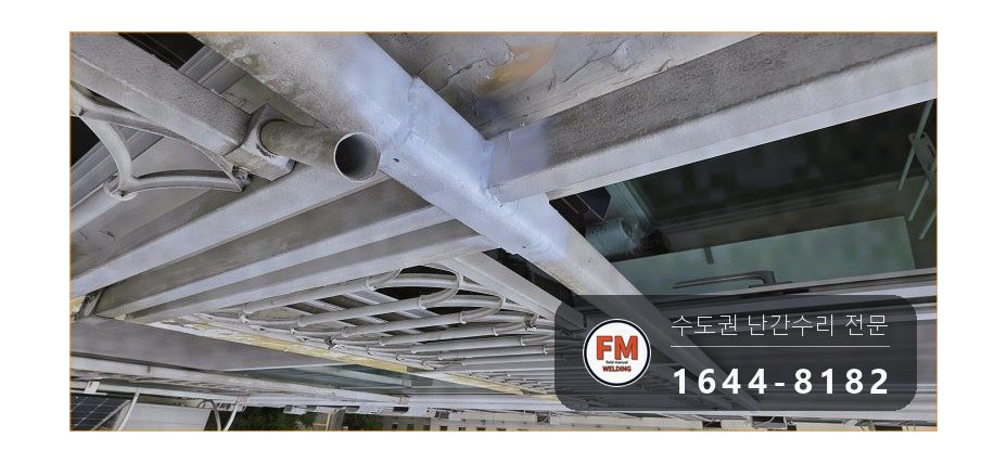 베란다 6m 난간 소음 수리 철밴드 두 겹 감고 세 곳 용접 시공 사진 18