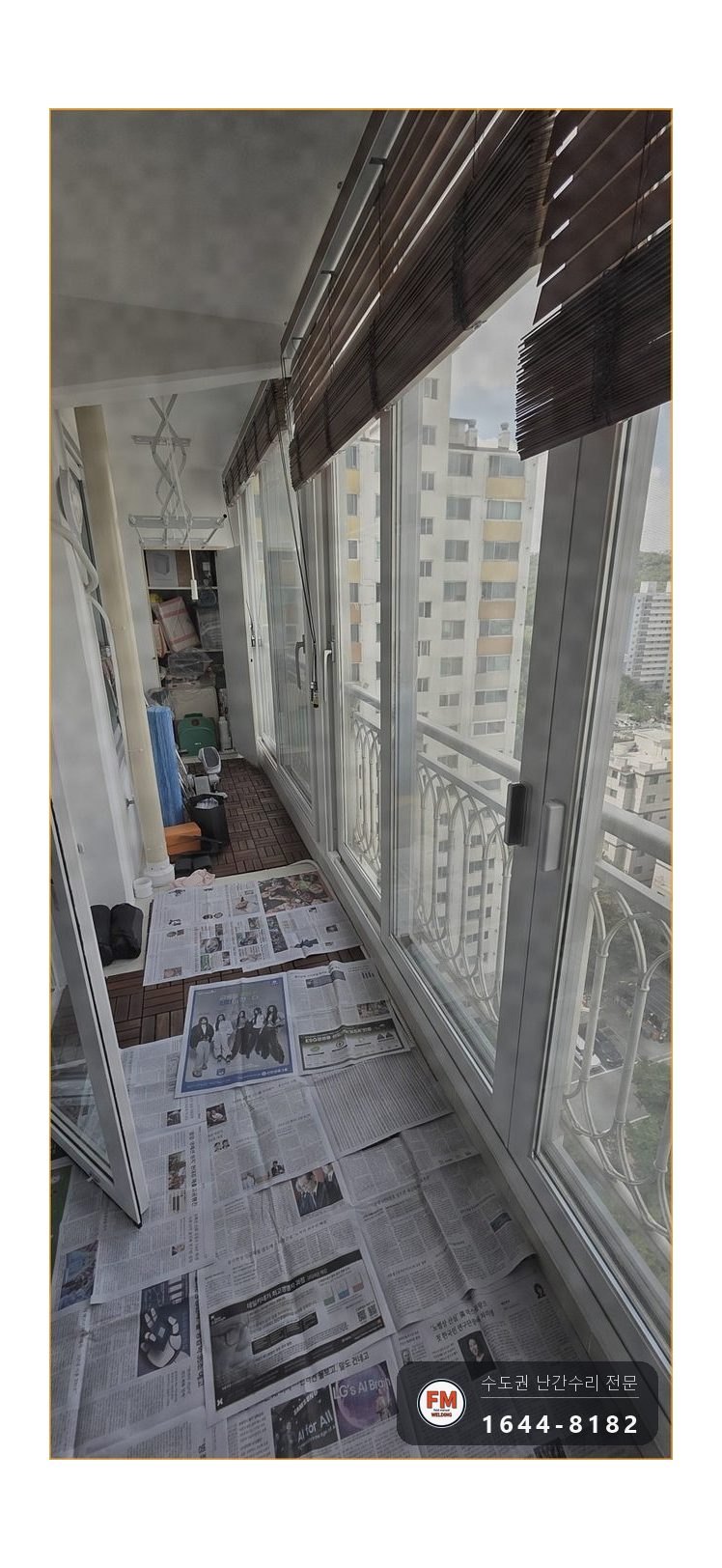 베란다 6m 난간 소음 수리 철밴드 두 겹 감고 세 곳 용접