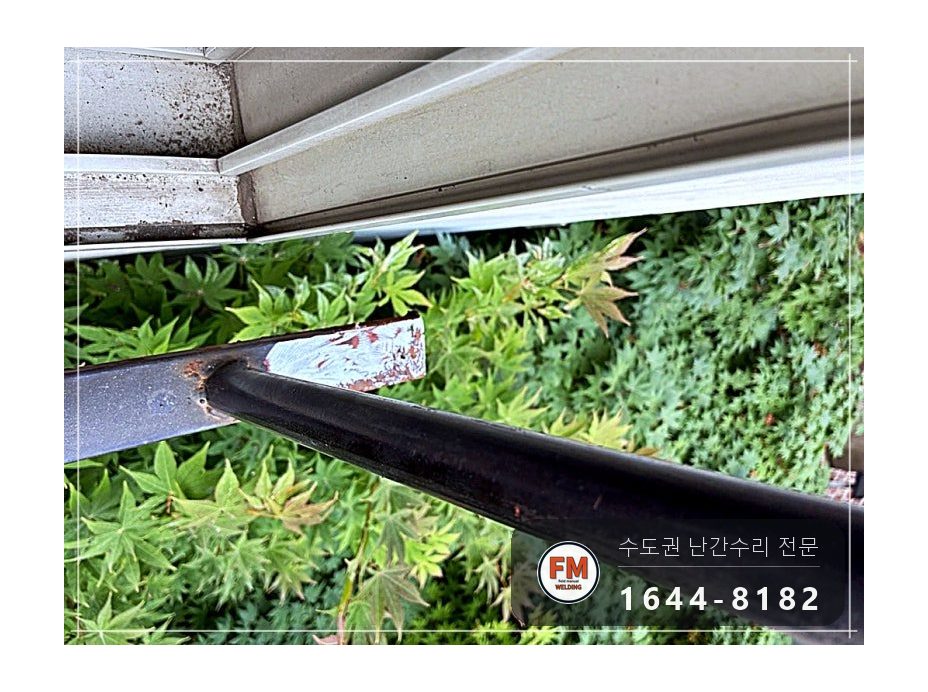 베란다 난간 교체 보수 녹슨 구간 잘라 패스너 스텐 볼트 용접 시공 사진 9
