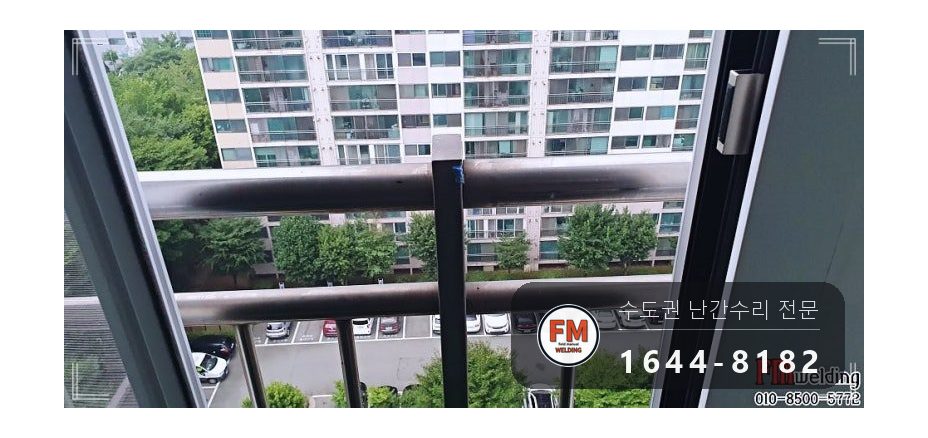 베란다 난간 기둥 틈 없애고 직각 맞춰 용접 수리 코팅