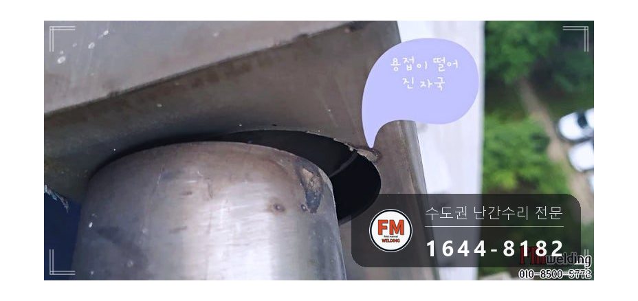 베란다 난간 기둥 틈 없애고 직각 맞춰 용접 수리 코팅 시공 사진 3