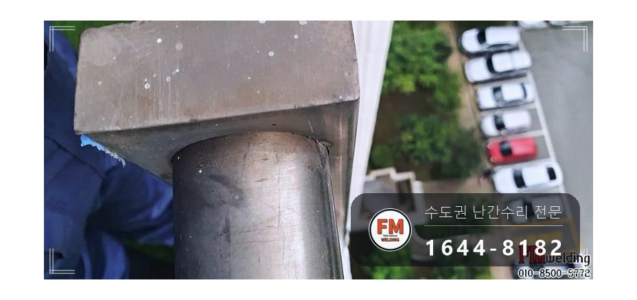 베란다 난간 기둥 틈 없애고 직각 맞춰 용접 수리 코팅 시공 사진 7