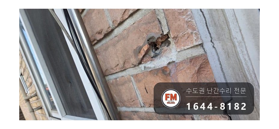 베란다 난간 보수 깨진 벽돌 정리 패스너 네 곳 달고 재용접