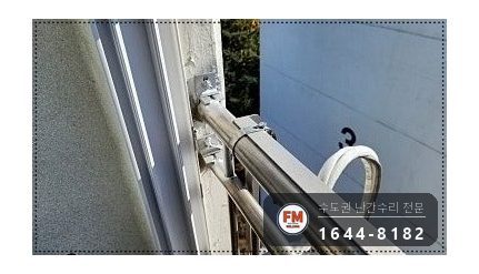 베란다 난간 보수 오래된 용접부 패스너 반도 이중 보강 수리 시공 사진 10