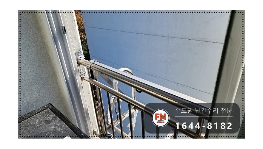 베란다 난간 보수 오래된 용접부 패스너 반도 이중 보강 수리 시공 사진 12