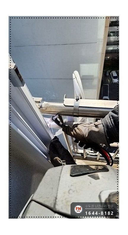 베란다 난간 보수 오래된 용접부 패스너 반도 이중 보강 수리 시공 사진 9