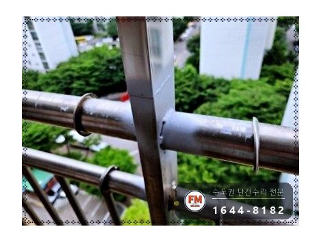 베란다 난간 보수 잘라 둔 가운데 기둥 다시 세워 가접 본접 용접 시공 사진 14
