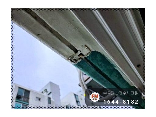베란다 난간 보수 잘라 둔 가운데 기둥 다시 세워 가접 본접 용접 시공 사진 6