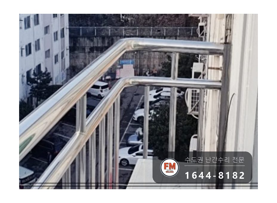 베란다 난간 보수 집 안에서 가접 자리 본접 패스너 반도 용접 시공 사진 1