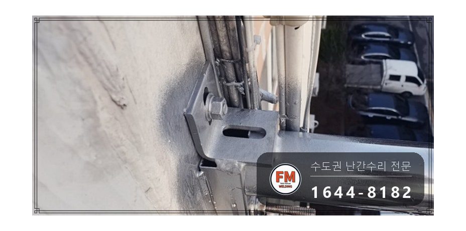 베란다 난간 보수 집 안에서 가접 자리 본접 패스너 반도 용접 시공 사진 10