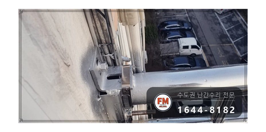 베란다 난간 보수 집 안에서 가접 자리 본접 패스너 반도 용접 시공 사진 11