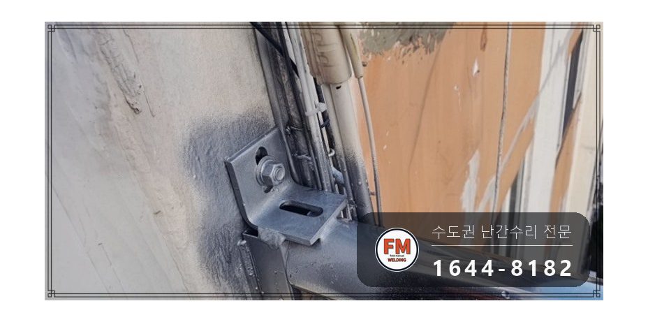 베란다 난간 보수 집 안에서 가접 자리 본접 패스너 반도 용접 시공 사진 13
