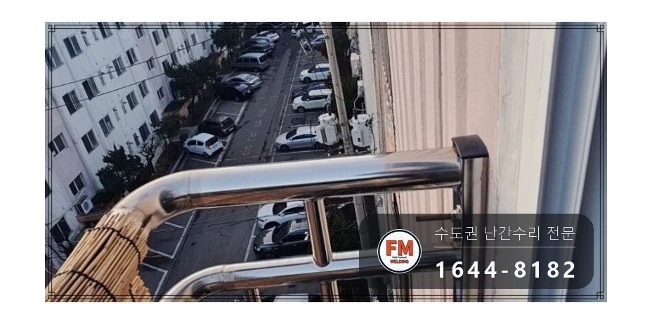 베란다 난간 보수 집 안에서 가접 자리 본접 패스너 반도 용접 시공 사진 15