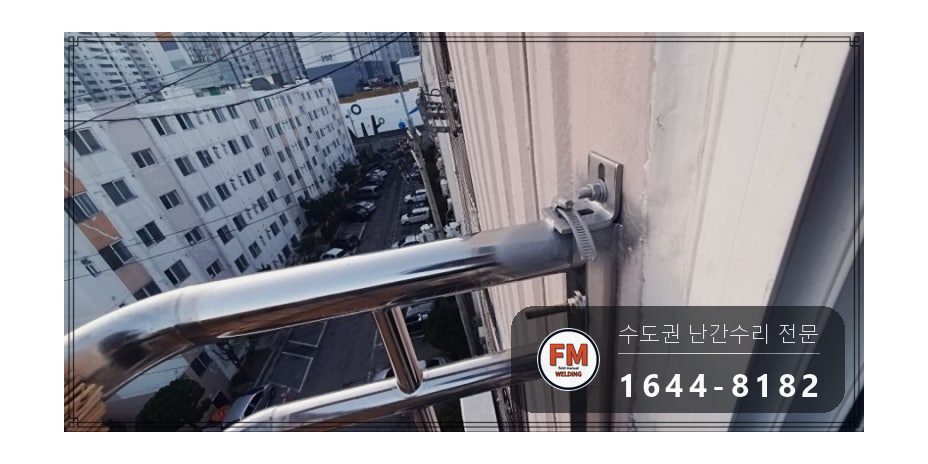 베란다 난간 보수 집 안에서 가접 자리 본접 패스너 반도 용접 시공 사진 17