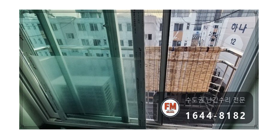 베란다 난간 보수 집 안에서 가접 자리 본접 패스너 반도 용접