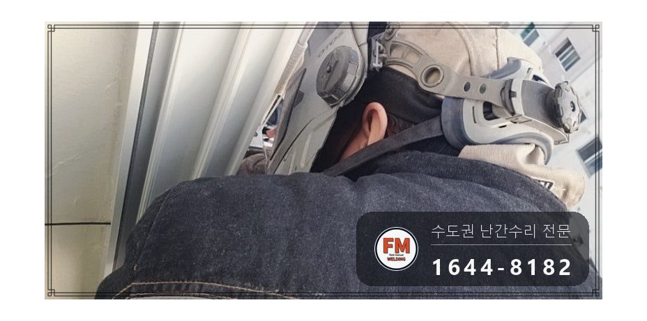 베란다 난간 보수 집 안에서 가접 자리 본접 패스너 반도 용접 시공 사진 6