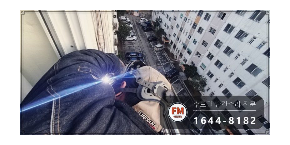 베란다 난간 보수 집 안에서 가접 자리 본접 패스너 반도 용접 시공 사진 8