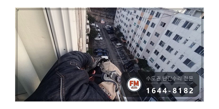 베란다 난간 보수 집 안에서 가접 자리 본접 패스너 반도 용접 시공 사진 9