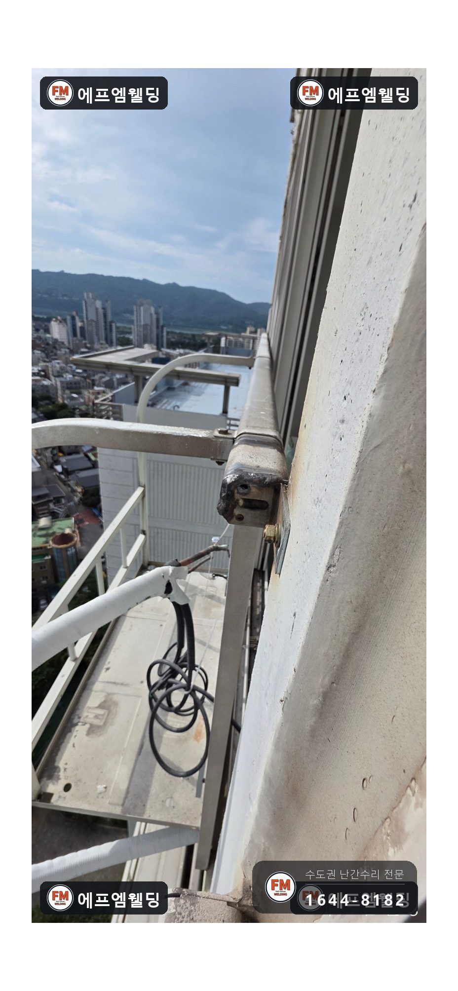 베란다 난간 수리 조인트 헐거움 앵커 패스너로 잡아 보강 용접 시공 사진 12