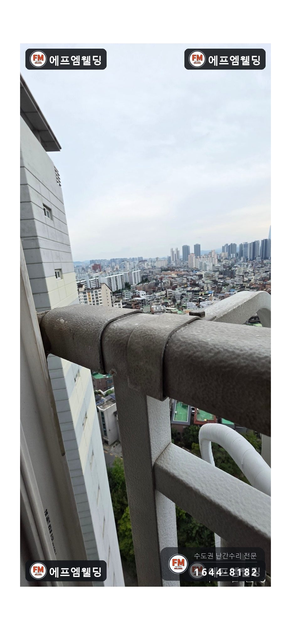 베란다 난간 수리 조인트 헐거움 앵커 패스너로 잡아 보강 용접 시공 사진 3