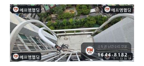 베란다 난간 수리 조인트 헐거움 앵커 패스너로 잡아 보강 용접 시공 사진 4