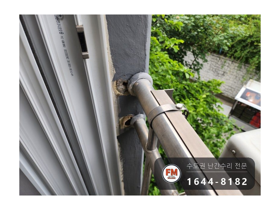 베란다 난간 수리 빠진 난간 제자리 고정 앵커 반도 보강 용접 시공 사진 3