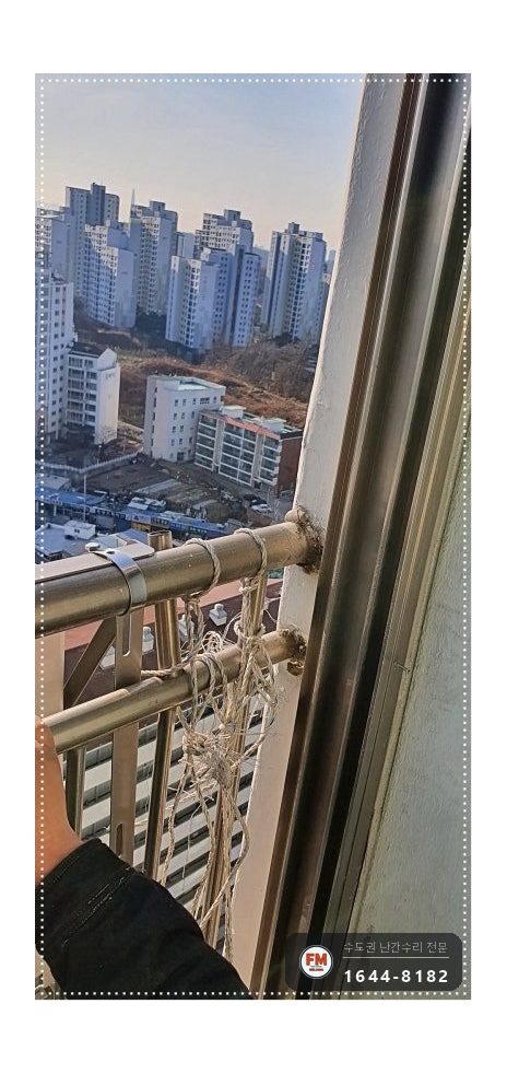 베란다 난간 수리 쏠린 난간대 당겨 세우고 앵커 반도 이중 보강 시공 사진 5