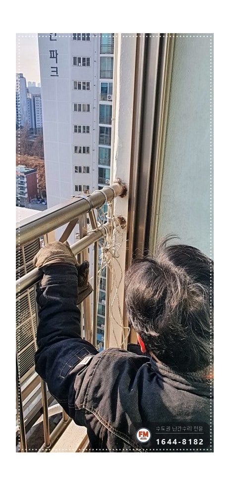 베란다 난간 수리 쏠린 난간대 당겨 세우고 앵커 반도 이중 보강 시공 사진 6
