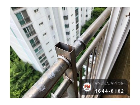 베란다 난간 수리 천장 앵커 패스너 스텐 기둥 복구 코팅 용접 시공 사진 3