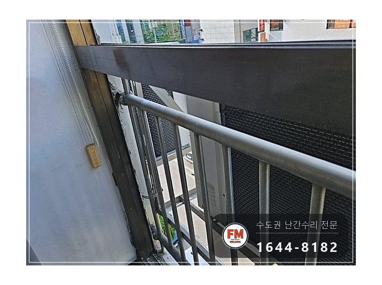 베란다 난간 용접 수리 벽에서 뜬 고정부 패스너 교체 반도 보강 시공 사진 1