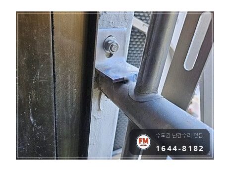 베란다 난간 용접 수리 벽에서 뜬 고정부 패스너 교체 반도 보강 시공 사진 12