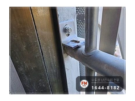 베란다 난간 용접 수리 벽에서 뜬 고정부 패스너 교체 반도 보강 시공 사진 13