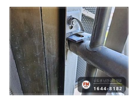 베란다 난간 용접 수리 벽에서 뜬 고정부 패스너 교체 반도 보강 시공 사진 14
