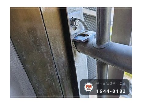 베란다 난간 용접 수리 벽에서 뜬 고정부 패스너 교체 반도 보강 시공 사진 15