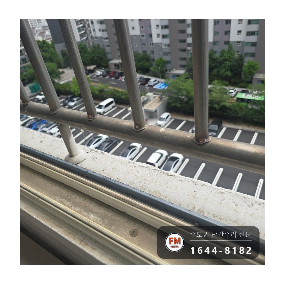 베란다 난간 용접 수리 간살 옛 비드 갈고 유격 잡은 보수 시공 사진 16